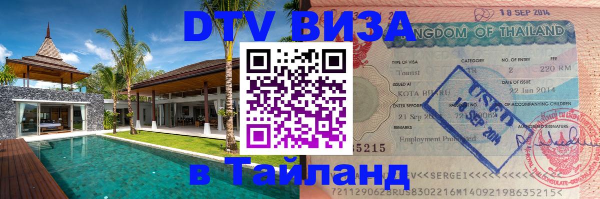 Visa ДТВ Тайланд помощь Ташкент 