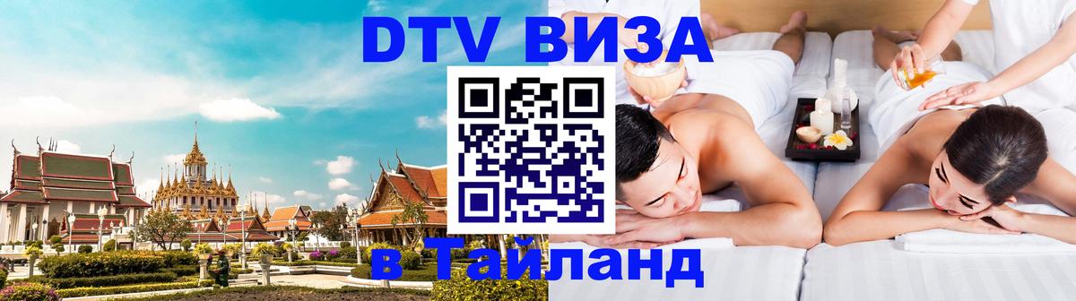 Как сделать DTV визу в Тайланд Ташкент 